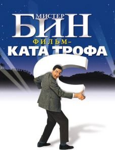 Мистер Бин (1997) – постер фильма