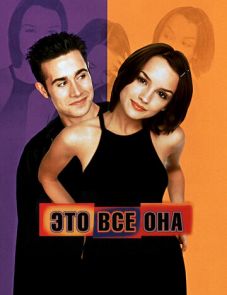 Это всё она (1998) – постер фильма