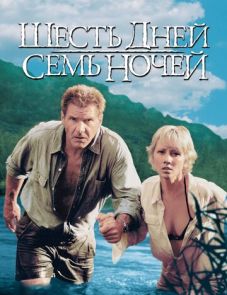 Шесть дней, семь ночей (1998)