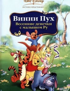 Винни Пух: Весенние денёчки с малышом Ру (2003)