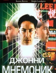 Джонни Мнемоник (1995)