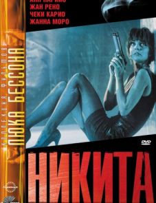 Никита (1990)