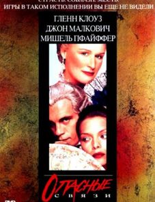 Опасные связи (1988)