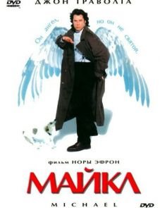 Майкл (1996) – постер фильма