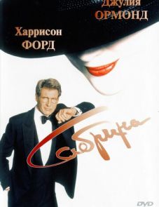 Сабрина (1995) – постер фильма