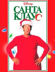 Санта Клаус (1994) – постер фильма