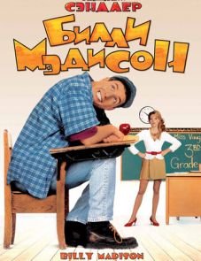 Билли Мэдисон (1995)