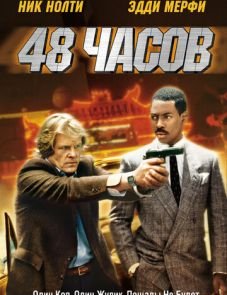 48 часов (1982)