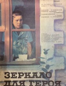 Зеркало для героя (1987)