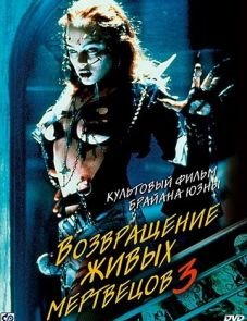 Возвращение живых мертвецов 3 (1993) – постер фильма