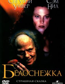 Белоснежка: Страшная сказка (1997)