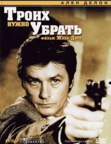 Троих нужно убрать (1980)