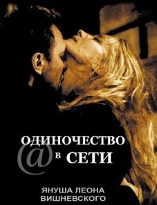 Одиночество в сети (2006) – постер фильма