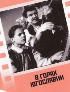 В горах Югославии (1946)