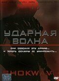 Ударная волна (2006)