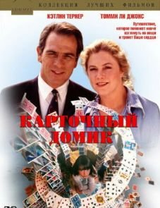 Карточный домик (1993)