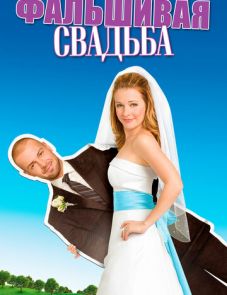 Фальшивая свадьба (2009) – постер фильма