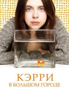 Кэрри в большом городе (2016) – постер фильма