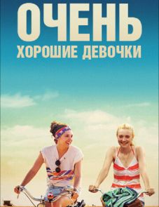 Очень хорошие девочки (2013)