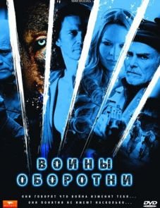 Воины-оборотни (2009)