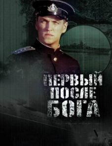 Первый после Бога (2005)