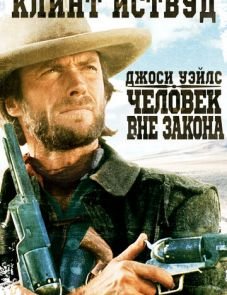 Джоси Уэйлс — человек вне закона (1976) – постер фильма