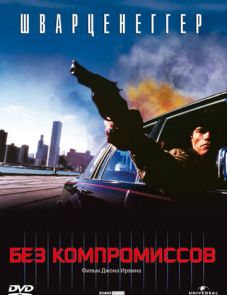 Без компромиссов (1986)