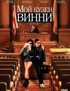 Мой кузен Винни (1992) – постер фильма