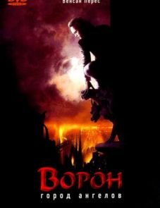 Ворон 2: Город ангелов (1996)