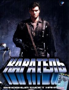 Каратель (1989)