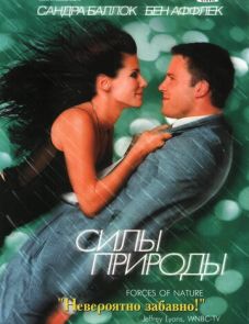 Силы природы (1999) – постер фильма