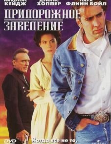 Придорожное заведение (1992) – постер фильма