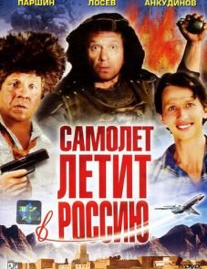 Самолет летит в Россию (1994)