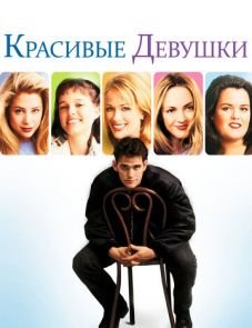 Красивые девушки (1996) – постер фильма