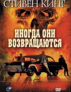 Иногда они возвращаются (1991) – постер фильма