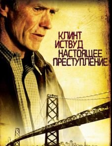 Настоящее преступление (1999)