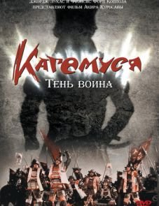 Кагемуся: Тень воина (1980) – постер фильма