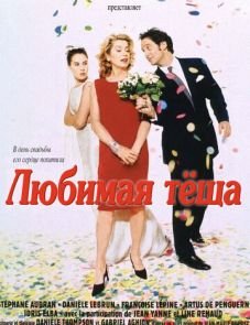 Любимая теща (1999) – постер фильма