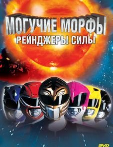 Могучие Морфы: Рейнджеры силы (1995)