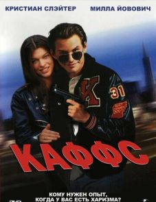 Каффс (1991) – постер фильма