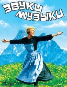 Звуки музыки (1965)