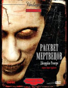 Рассвет мертвецов (1978) – постер фильма