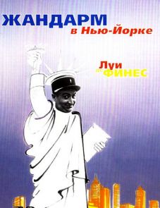 Жандарм в Нью-Йорке (1965)