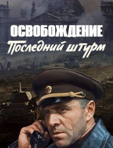 Освобождение: Последний штурм (1971)