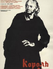 Король Лир (1970)