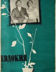 Евдокия (1961)