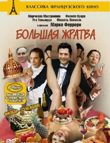 Большая жратва (1973)