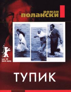 Тупик (1966) – постер фильма