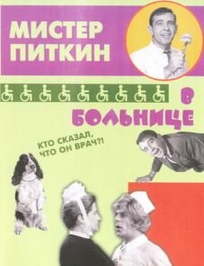 Приключения Питкина в больнице (1963) – постер фильма