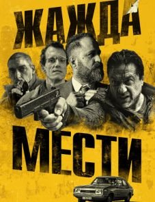 Жажда мести (2018)